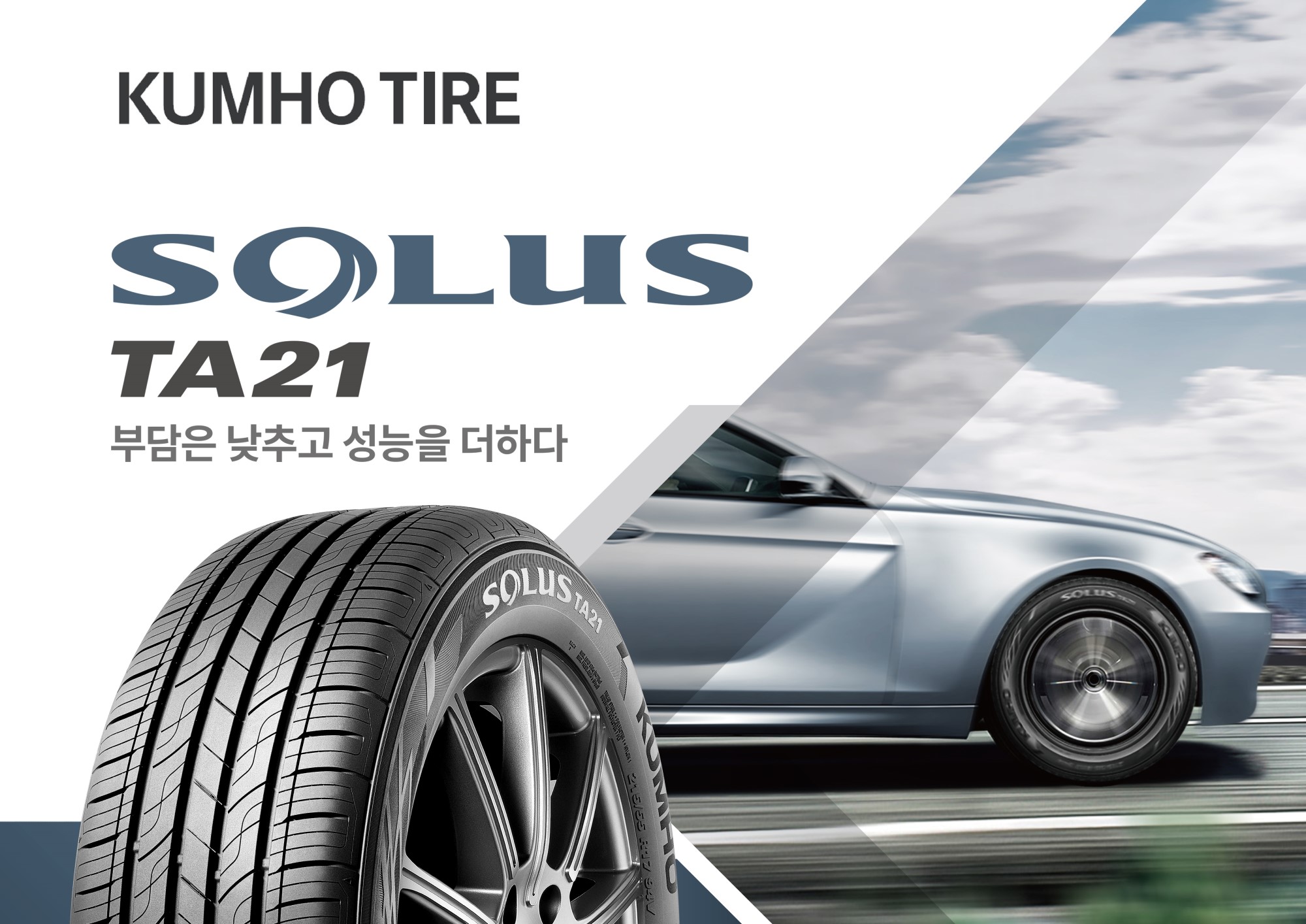 [사진1]금호타이어_신제품 솔루스 TA21.jpg