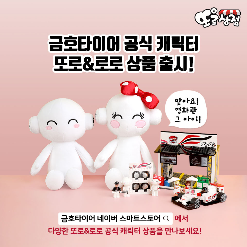 [사진]금호타이어_또로상점썸네일.jpg